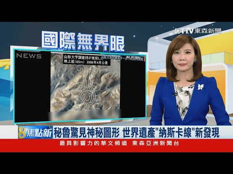 秘魯驚見神秘圖形 世界遺產「納斯卡線」新發現