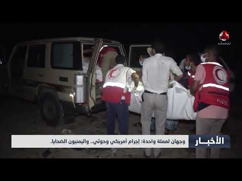 وجهان لعملة واحدة، إجرام أمريكي وحوثي... واليمنيون الضحايا