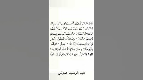 #سورة_البقرة #عبد_الرشيد_صوفي #الصفحة_السادسة_والأربعون  #الصفحة_46 #من_الآية_273_إلى_274