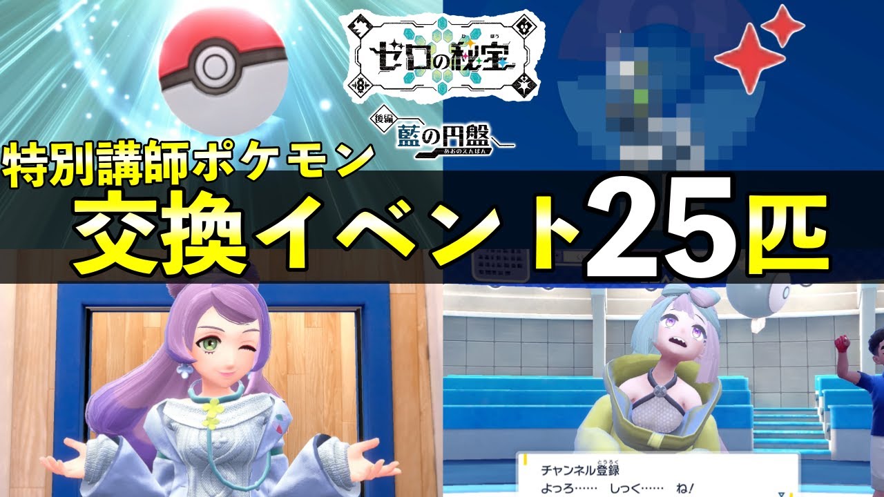 Indigo Disc] Pokemon you can trade with special instructors and