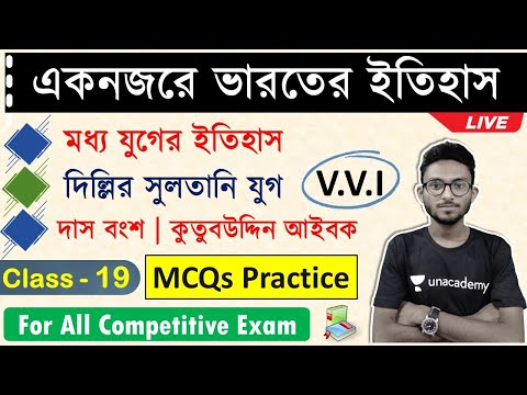 🚀ভারতের ইতিহাস ক্লাস - 19 | Indian History MCQs in Bengali | দিল্লির সুলতানি যুগ | দাস বংশ প্রশ্ন