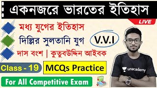 ?ভারতের ইতিহাস ক্লাস - 19 | Indian History MCQs in Bengali | দিল্লির সুলতানি যুগ | দাস বংশ প্রশ্ন