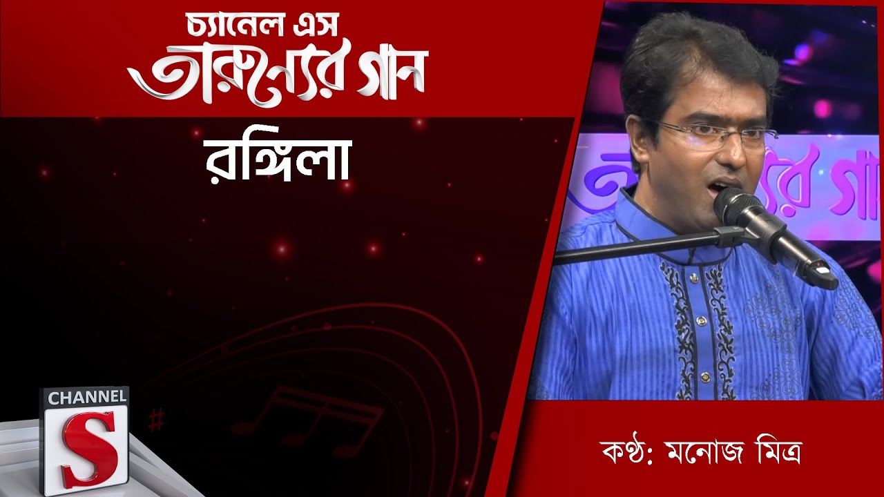 রঙ্গিলা | Channel S Entertainment |Tarunner gaan | Bangla Song 2026