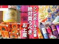 【シンガポール】絶対に買うべき女子ウケ抜群のマストバイお土産！