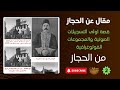 مقالات عن الحجاز 02 قصة أولى التسجيلات الصوتية والفوتوغرافية للحجاز أصوات وأضواء مكة محمود صباغ