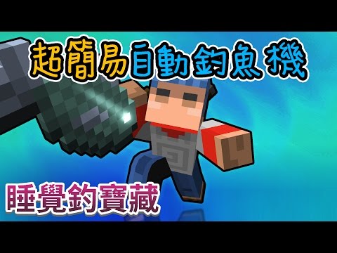 Minecraft 歐拉全自動釣魚機1 12 Youtube