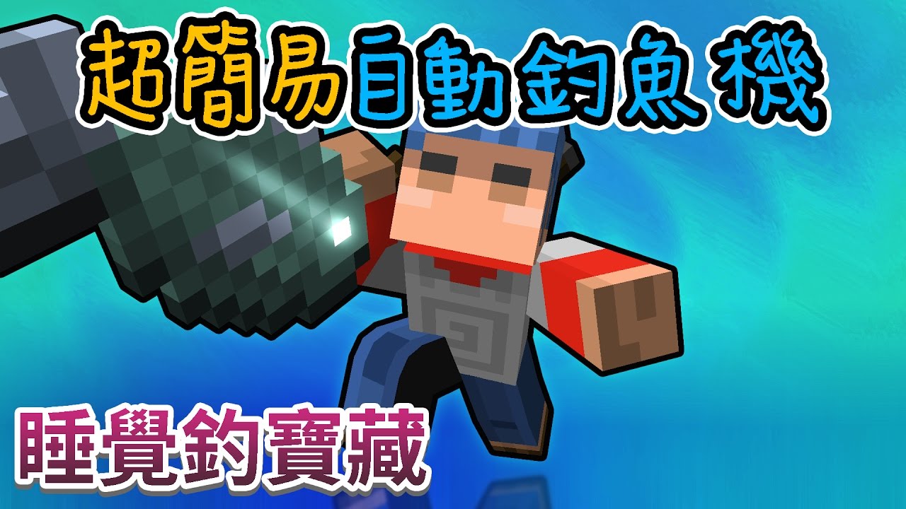 Minecraft 歐拉全自動釣魚機1 12 Youtube