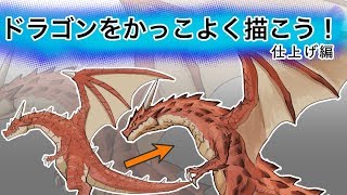 ドラゴンをかっこよく描こう 仕上げ編 Youtube