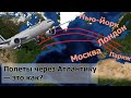 Как самолеты перелетают Атлантику и что такое "Североатлантическая трасса"?