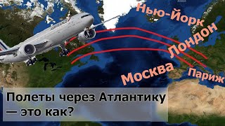 Как самолеты перелетают Атлантику и что такое 