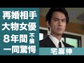 宅麻伸の大物女優と再婚間近と囁かれる理由や８年間の不倫の真相に驚きを隠せない…！『賀来千香子』と離婚した理由や子供の正体に一同驚愕…！