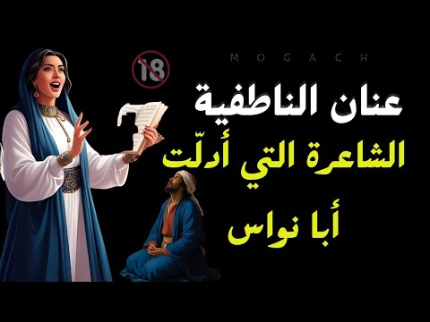 عنان الناطفية الجارية التي أذلت أبا نواس وأبهرت هارون الرشيد في أعظم مناظرة أدبية