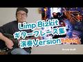 [演奏Version]Limp Bizkit超やばいギターフレーズ集