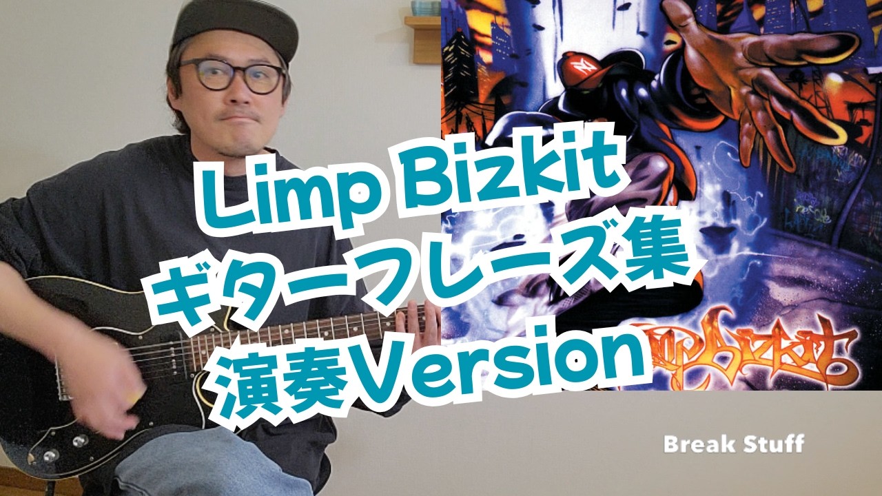 [演奏Version]Limp Bizkit超やばいギターフレーズ集