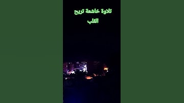 #تلاوة_خاشعة #راحة_نفسية #القرآن_الكريم