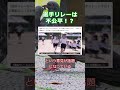 選手リレーは 不公平!?