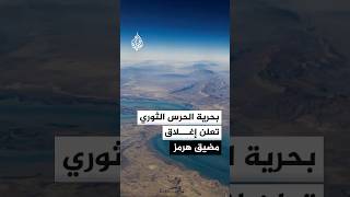 بحرية الحرس الثوري الإيراني تعلن إغلاق مضيق هرمز
