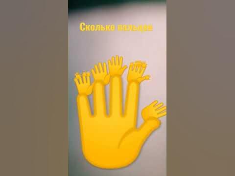 сколько пальцев - YouTube