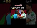 التكنولوجيا تكشف واش هدرو في مباراة الجزائر و السودان الجزائر Viral كأس إفريقيا للأمم 