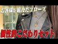 【ゴローズ】お客様が実際に組まれていったセットを紹介【デルタワン】