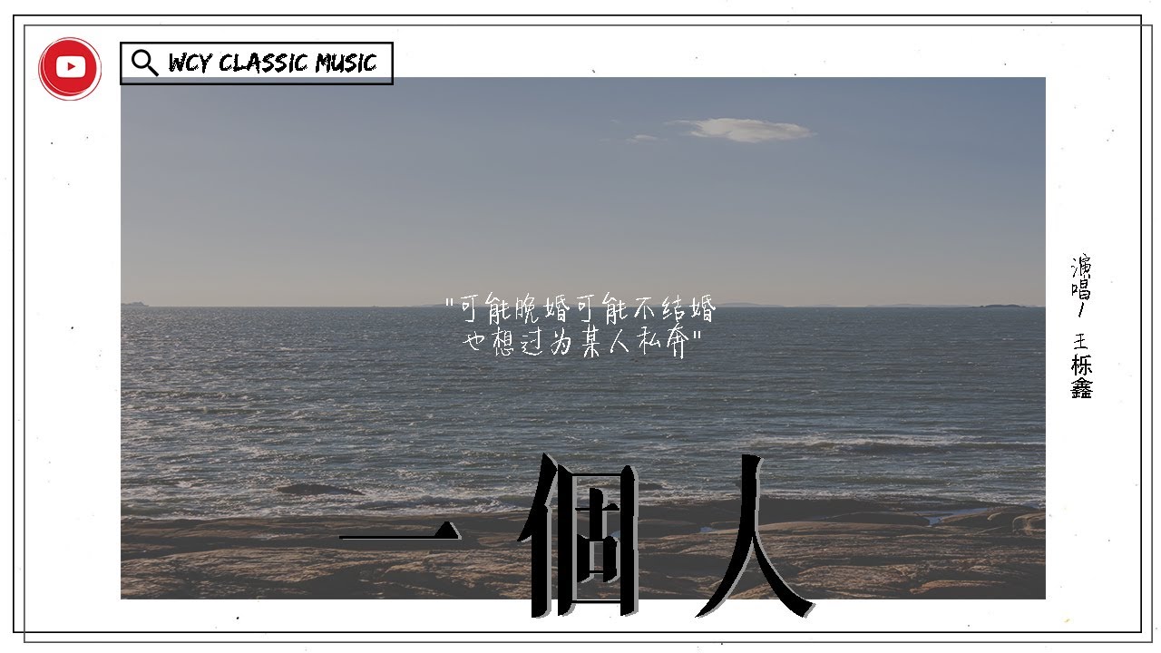 王栎鑫 - 一个人「可能晚婚可能不结婚 也想过为某人私奔」【動態歌詞/Lyrics Video】#王栎鑫 #一个人 #動態歌詞 - YouTube