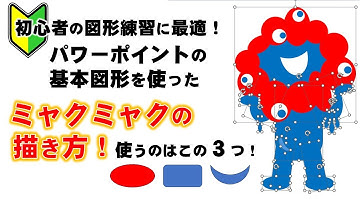 EXPO2025 「ミャクミャク」をパワーポイントの基本図形で描いてみよう！