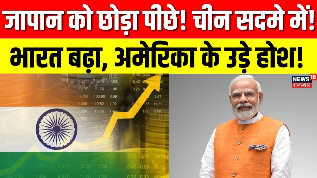 Indian Economy : आर्थिक महाशक्ति बनता भारत | अब जर्मनी को पछाड़ने की तैयारी | N18P | Japan | Latest