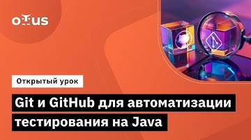 Git и GitHub для автоматизации тестирования на Java // Демо-занятие курса «Java QA Engineer. Basic»
