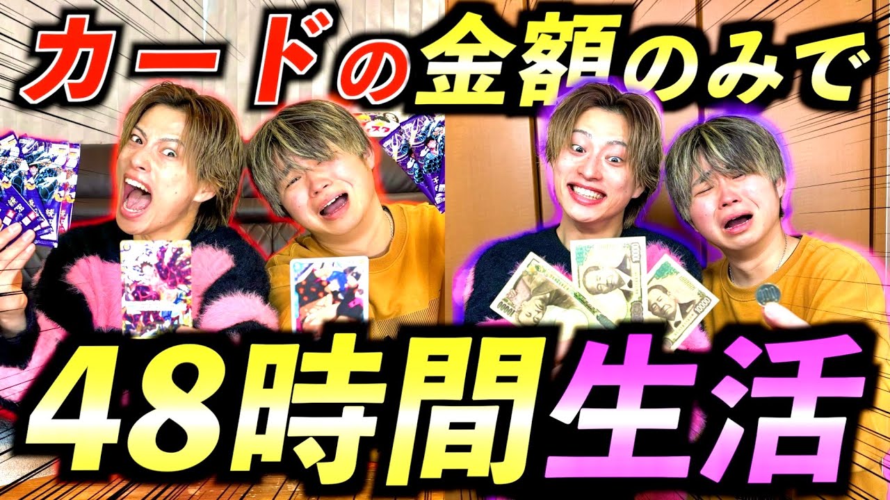 【過酷】カード開封の金額のみで48時間生活したら天国と地獄でとんでもない差になりましたwww　#ジャスティスター