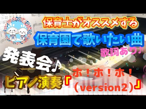 ホ・ホ・ホ【ピアノ】【保育園】【歌詞あり(字幕ON)】【発表会】【３歳】【４歳】【おかあさんといっしょ】【オノマトペ】【幼稚園】