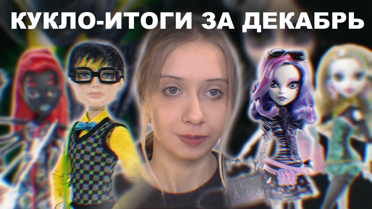 МОИ КУКЛЫ за декабрь 2025 | Monster High 🖤