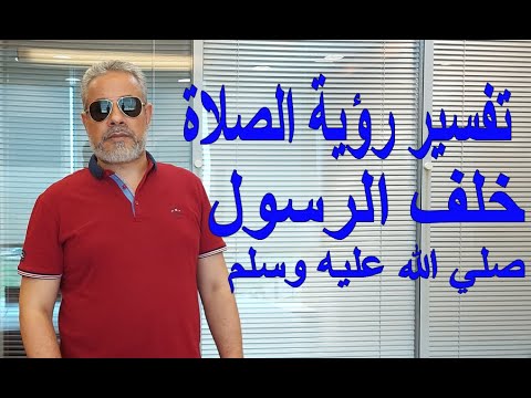 تفسير رؤية الصلاة خلف الرسول في المنام اسماعيل الجعبيري
