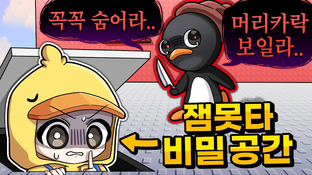 역대급 비밀 공간 발견?! 잼못타 숨바꼭질에서 벌어진 충격적인 반전!