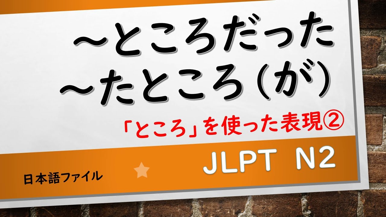 JLPT N2文法「ところ」を使った表現②　～ところだった・～たところ（が）