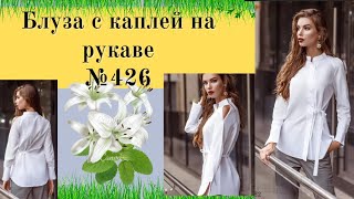 картинка: Блуза с левосторонней застежкой, каплей на рукаве №426