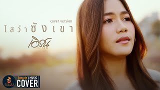 ไสว่าซังเขา (ໃສວ່າຊັງເຂົາ) - เอิร์น วราภรณ์【COVER VERSION】Original : จิมมี้ สิทธิพล ຈິມມີ້ ສິດທິພົນ