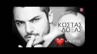 Κώστας Δόξας Αν μ'αγαπάς / Kostas Doxas An m agapas