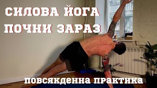 картинка: Силова йога для початківців/ Йога з Бікмаєвим