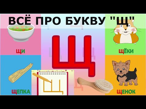 Алфавит Буква Щ + как писать + слова на Щ + #развивающиймультик #ТатьянаБокова #Алфавитныймультик