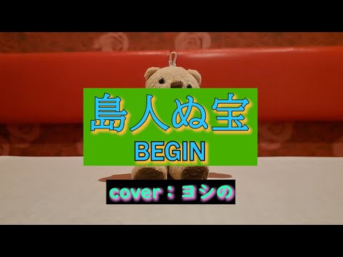 ヨシの「島人ぬ宝」歌ってみた