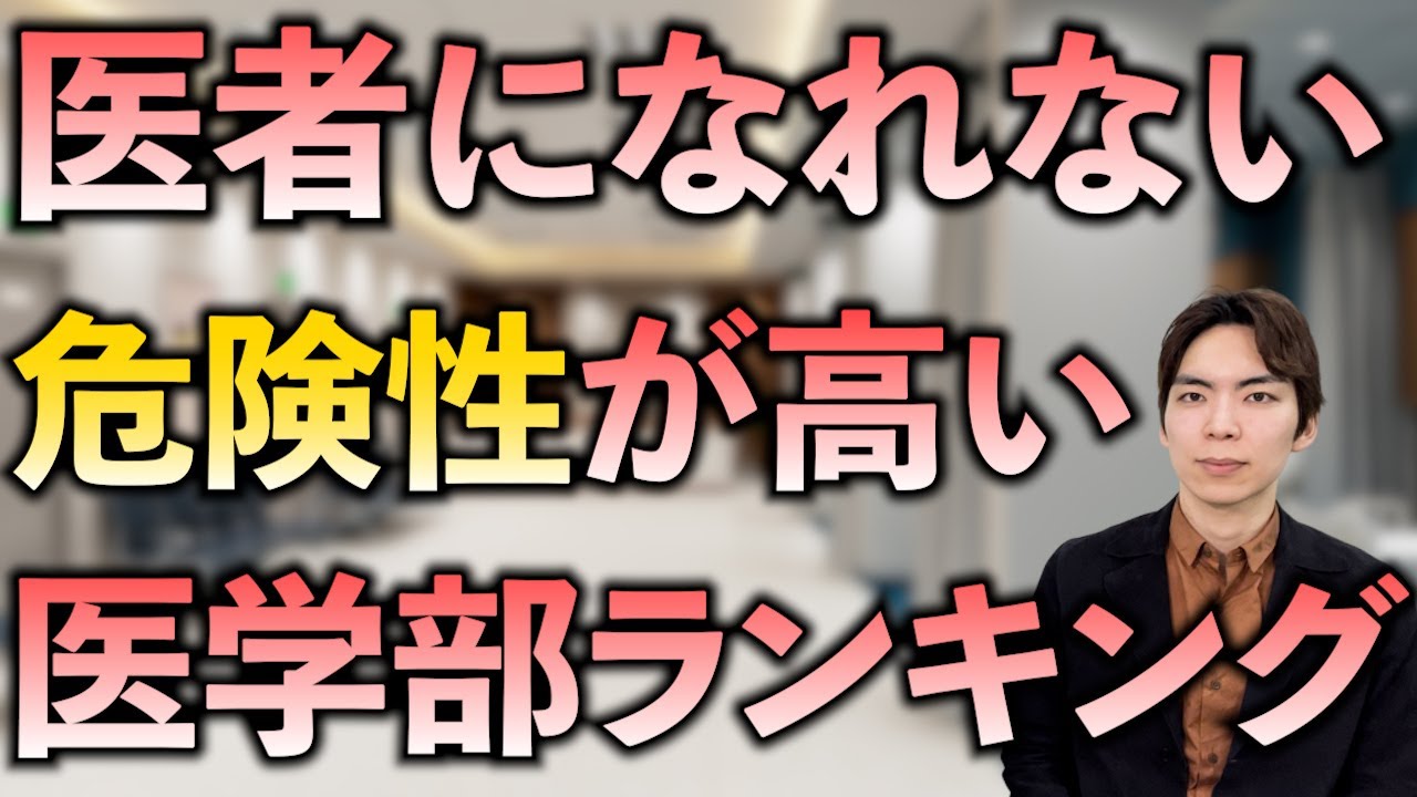 医者になれない危険性が高い医学部ランキング