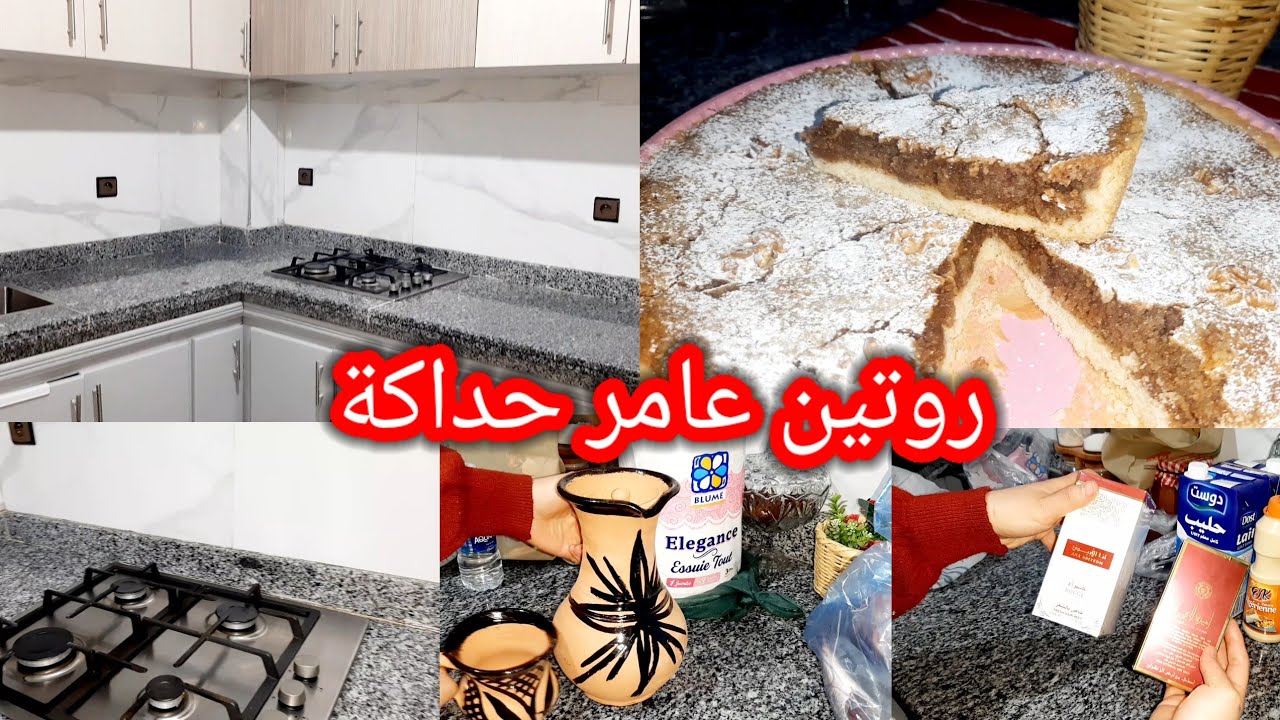 حيدت  العكز وخملت  كوزينتي  رديتها كتشعل روتين كل حداكة 💪تارت باللوز والكركاع  مذاق خيالي 😋