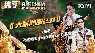 Stage: SKAI ISYOURGOD&Winjay&Vinz-T “Blueprint Supreme2.0” | iQIYI The Rap of China