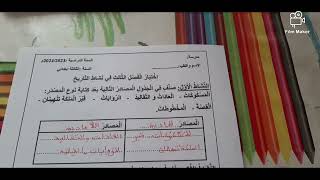 إختبار الفصل الثالث في مادة التاريخ للسنة الثالثة ابتدائي