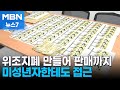 1백만 원어치 위조지폐 6만 원에 판매…미성년자 현혹 [MBN 뉴스7]