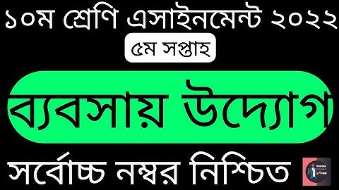 Class 10 (5th Week) Business Assignment Solution 2022১০ম শ্রেণি ব্যাবসাউদ্যোগ এসাইনমেন্ট সমাধান।TTS