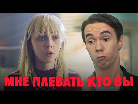 Мне плевать кто вы 1 сезон, 1-5 серии подряд
