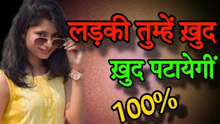 Ladki patane ke tarike | Ladki ko kaise impress kare | How to impress a girl in hindi | Psychology screenshot 4