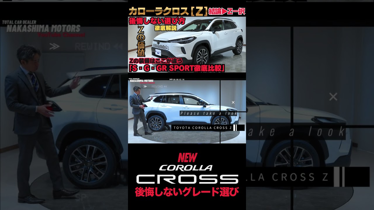 結局Zが一番売れる理由 S・G・GR SPORTとの違いと選ぶべき理由を徹底解説！新型カローラクロスの選び方 #suv #toyota