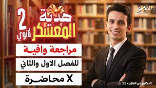 اقوي معسكر الفصل الاول والتاني الصف الثاني الثانوي الترم الاول فيزياء 🥰
